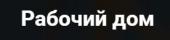 Рабочий дом Рабочий дом