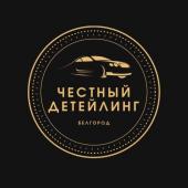ЧЕСТНЫЙ ДЕТЕЙЛИНГ БЕЛГОРОД ЧЕСТНЫЙ ДЕТЕЙЛИНГ БЕЛГОРОД