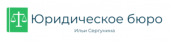 Юридическое Бюро Ильи Сергунина