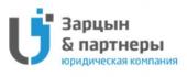 Юридическая компания Зарцын и партнеры Юридическая компания Зарцын и партнеры