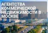 Агентства коммерческой недвижимости в Москве Агентства коммерческой недвижимости в Москве
