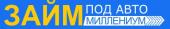 ЗАЙМ под авто Миллениум