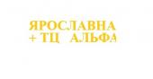 Ярославна+ТЦ Альфа