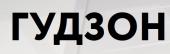 Интерне-магазин строительной химии Гудзон с доставкой товаров во все регионы России