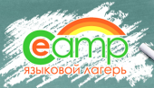 Детский языковой лагерь E – camp
