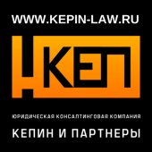 Юридическая Консалтинговая Компания “КЕПИН и ПАРТНЕРЫ”