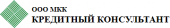 МКК «Кредитный консультант»