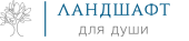 Ландшафт для души
