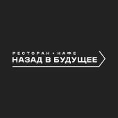 Назад в будущее