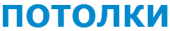Компания Натяжной потолок