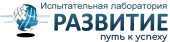 Испытательная лаборатория "Развитие" -  г. Подольск