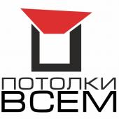 Потолки Всем