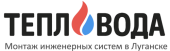 Отопление Луганск