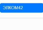 Элком42