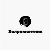 Холремонтник	