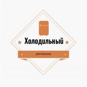 Холодильный ремтехник	