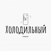Холодильный техник	