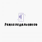 Ремхолодильников	