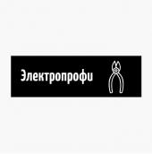 Электропрофи	