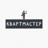Квартмастер	