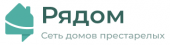 Сеть домов престарелых «Рядом»