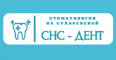 СНС-Дент Стоматология на Сухаревской СНС-Дент Стоматология на Сухаревской