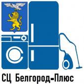 Сервисный Центр Белгород — Плюс - ремонт бытовой техники