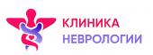 Неврологическая клиника Неврологическая клиника