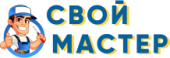 Свой Мастер