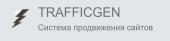 Trafficgen Система продвижения сайтов путем привлечения пользователей на сайт